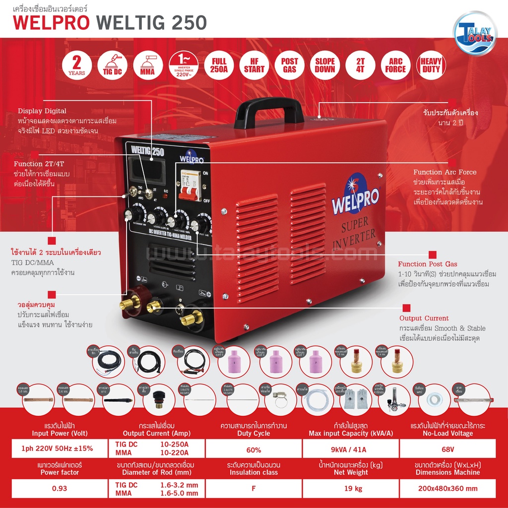 ตู้เชื่อมติก WELPRO  WELTIG 250 (ตู้เชื่อม 2 ระบบ)รับประกัน 2 ปี TalayTools