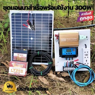 ไฟฟ้าพลังงานแสงอาทิตย์ ชุดนอนนาโซล่าเซลล์12v300w แผง 20w แบต 5 แอมป์ สายยาว 9 เมตร ชุดนอนนาพร้อมใช้ ชุดนอนนาดูทีวี