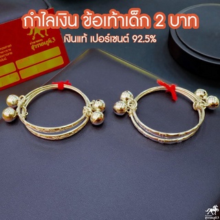 🌟กำไลข้อเท้าเด็กเงินแท้ 92.5% ทั้งวง น้ำหนัก 2 บาท (ไม่ใช่งานชุบ ไม่มีการลอกแน่นอน)🌟 พร้อมของแถมมากมาย 🌟