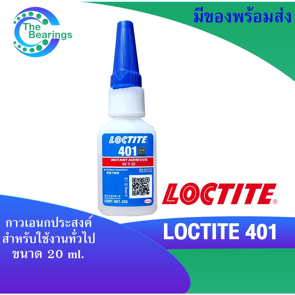 LOCTITE 401 กาวอเนกประสงค์ ขนาด 20 g. สำหรับใช้งานทั่วไป LOCTITE401 ล็อคไทท์ Instant Adhesive 20 G