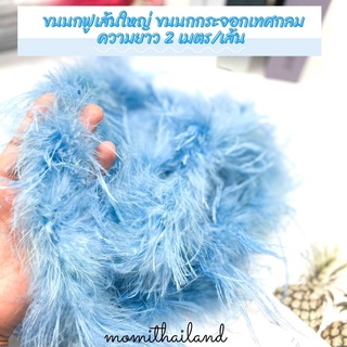 ขนนกฟูเส้นใหญ่ ขนนกกระจอกเทศกลม ความยาว 2 เมตร/เส้น โทนสีฟ้าพร้อมส่ง