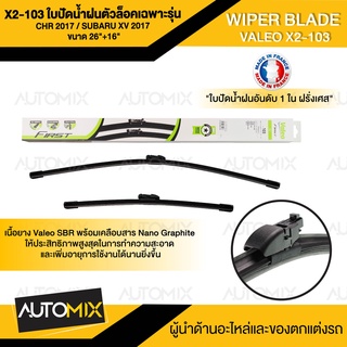 WIPER BLADE VALEO X2-103 ใบปัดน้ำฝนตัวล็อคเฉพาะรุ่น CHR 2017 / Subaru XV 2017 ขนาด 26"+16"