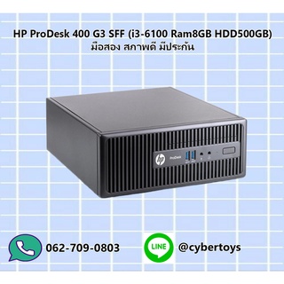 HP ProDesk 400 G3 SFF (i3-6100 Ram8GB HDD500GB) มือสอง สภาพดี มีประกัน