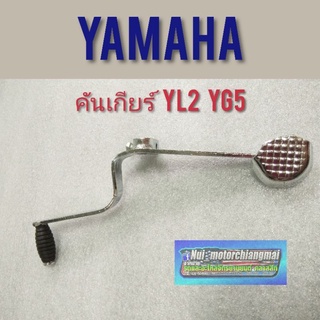 คันเกียร์ yl2 yg5 yb100 ขาเกียร์ yamaha yl2 yg5 yb100 แบบตรงรุ่น 1ชิ้น