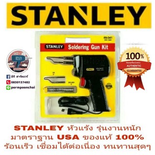 STANLEY หัวแร้งเชื่อมตะกั่ว อย่างดี รุ่นงานหนัก ร้อนเร็ว ทนทาน ของแท้ 100%