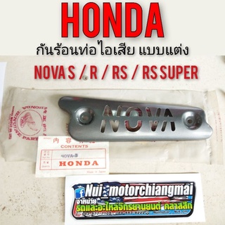 กันร้อนท่อโนวา กันร้อนท่อ แต่ง (แท้) nova s nova r nova rs nova rs super กันร้อนท่อไอเสียโนวาs r rs  1ชิ้น