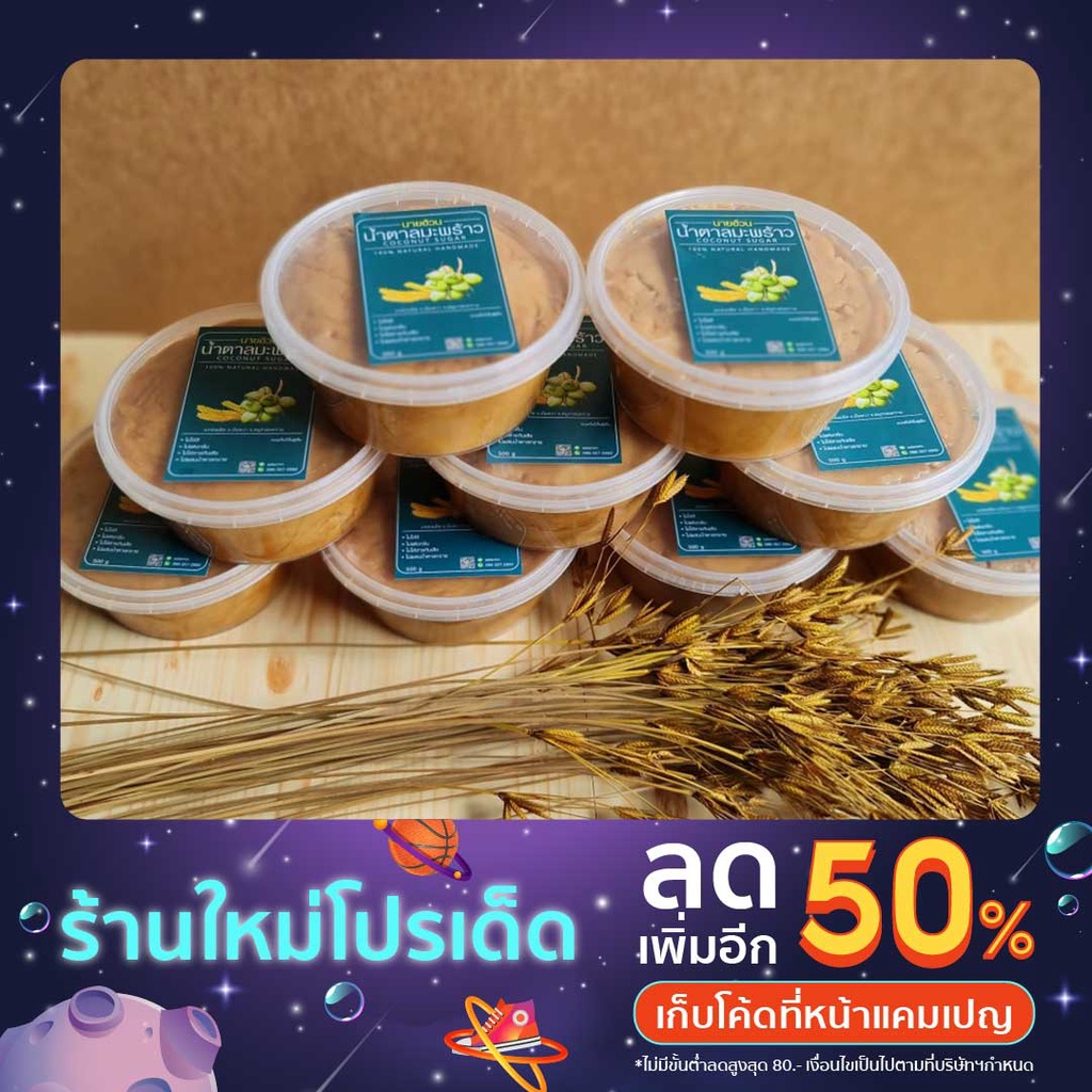 น้ำตาลมะพร้าวแท้ 100 % จากสวนอัมพวา ขนาด 500g