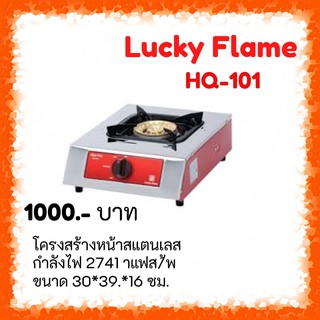 ❤ LuckyFlame  : HQ-101 หัวเตาทองเหลือง ผิวสเตนเลส ทนทาน รุ่นขายดีมากว่า 20 ปี