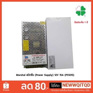 Marshal สวิทชิ้ง (Power Supply) 12V 15A (PS1215)