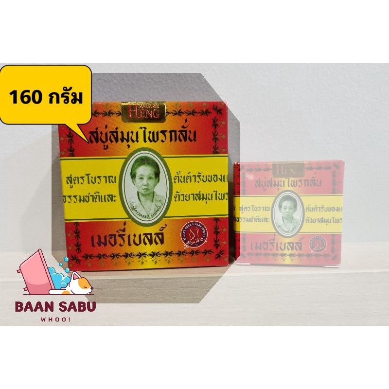 สบู่มาดามเฮง 150กรัม x 4ก้อน สบู่สมุนไพรกลั่นเมอรี่เบลล์ แพคเกตพระจันทร์