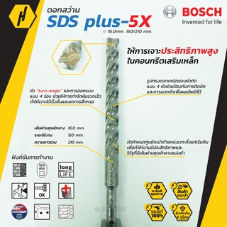 Bosch 5X SDS Plus Masonry Drill Bit ดอกสว่านเจาะปูน ขนาด 16 mm. ดอกสว่าน ดอกสว่านโรตารี่