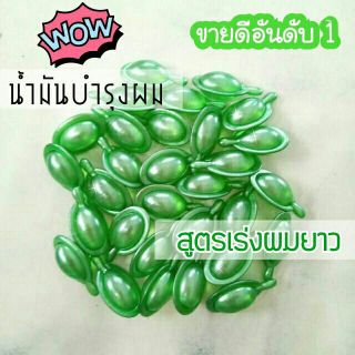 น้ำมันบำรุงผม (4 เม็ด)