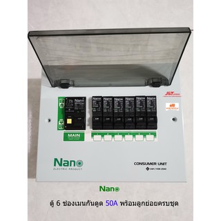 NANO ตู้คอนซูเมอร์รุ่น PCU6 ตู้ไฟ 6 ช่อง พร้อมเมนกันดูด 50A RCBO ลูกย่อยครบชุด นาโน Consumer Plug on พร้อมติดตั้ง