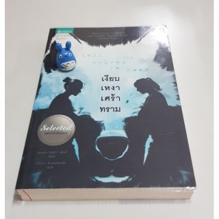 นิยายแปล "เงียบ เหงา เศร้า ทราม" หนังสือใหม่ หนังสือมือสองสภาพดี