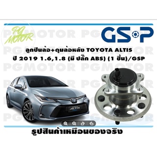 ลูกปืนล้อ+ดุมล้อหลัง TOYOTA ALTIS  ปี 2019 1.6,1.8 (มี ปลั๊ก ABS) (1 ชิ้น)/GSP