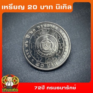 เหรียญ20บาท 72ปี กรมธนารักษ์ ที่ระลึก เหรียญสะสม ไม่ผ่านใช้ UNC