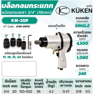 บล็อกลมกระแทก KUKEN (คูเคน) รุ่น KW-20P แกนเพลา 3/4 นิ้ว พร้อมลูกบล็อก ขันน็อต 3/4 นิ้ว (20 มม.) ความยาวแกนเพลา 36 มม.