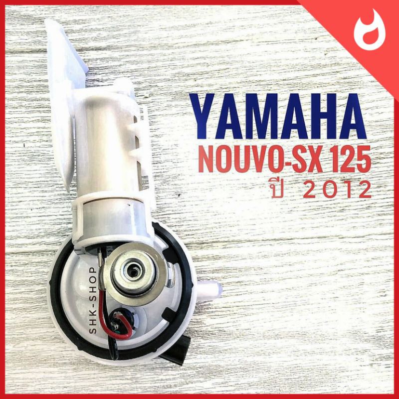 ปั๊มติ๊ก YAMAHA NOUVO SX 125 (2012) / ยามาฮ่า นูโว เอสเอ็กซ์ 125 ปี 2012 ปั๊มน้ำมันเชื้อเพลิง มอเตอร์ไซค์