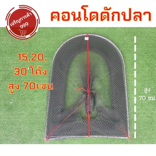 ไอ้โง่ดักปลา คอนโด้ดักปลา ไซดักปลา ❇️15,20,30โค้งสูง70❇️  อุปกรณ์หาปลา คอนโดดักปลา