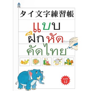 หนังสือคัดภาษาไทย หนังสือสำหรับเด็กเล็กหรือผู้เริ่มเรียนภาษาไทย