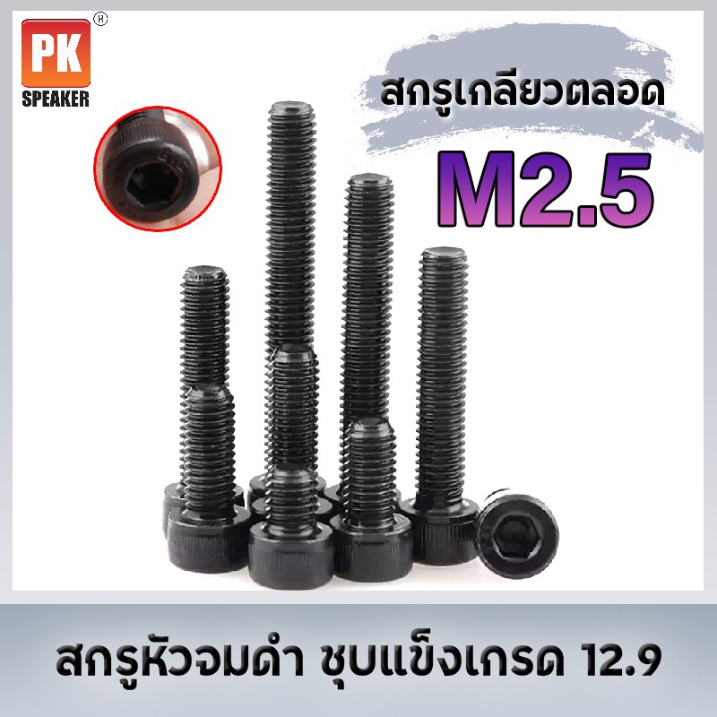 สกรูหัวจม ดำ [M2.5] เกลียวตลอด ชุบแข็งเกรด12.9 หลายขนาด