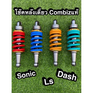 โช๊คหลังเดี่ยว Sonic,LS,Dash ยี่ห้อCombizแท้💯ทนทาน💯💯🔰