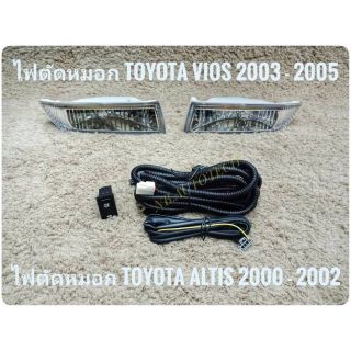 ไฟตัดหมอก​ สปอร์ตไลท์​ vios​ 2003 altis​ 2001 sportlight vios altis TOYOTA VIOS ปี2003-05 และ TOYOTA ALTIS ปี 2000-02