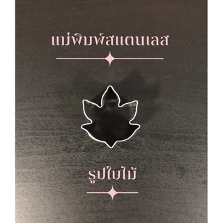 แม่พิมพ์สแตนเลส แบรนด์genta พิมพ์กดคุ๊กกี้ บิสกิต ขนมปัง กดอาหาร แม่พิมพ์ พิมพ์ทำขนม พิมพ์คุ๊กกี้ ราคาถูก ((รูปใบไม้))