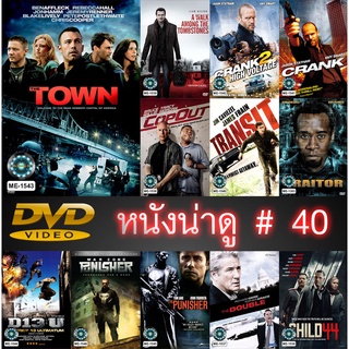 DVD หนังน่าดู ราคาถูก # 40