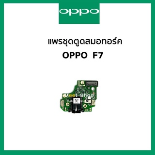 แพรสมอทอร์ค + ไมค์ Oppo F7 CPH1819  แพรสมอ Small Talk