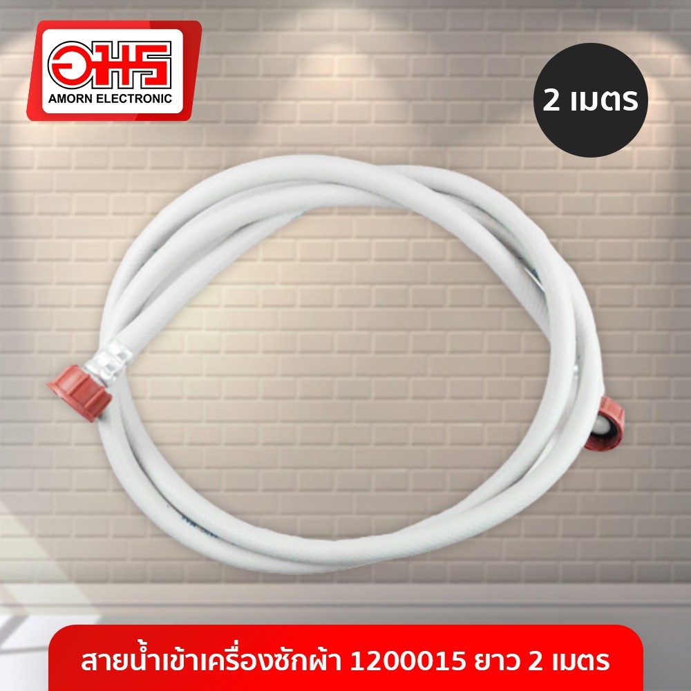 สายน้ำเข้าเครื่องซักผ้า 1200015 ยาว 2 เมตร อมร อีเล็คโทรนิคส์ อมรออนไลน์ สายน้ำเข้าเครื่องซักผ้า สายน้ำเข้า อะไหล่เครื่อ