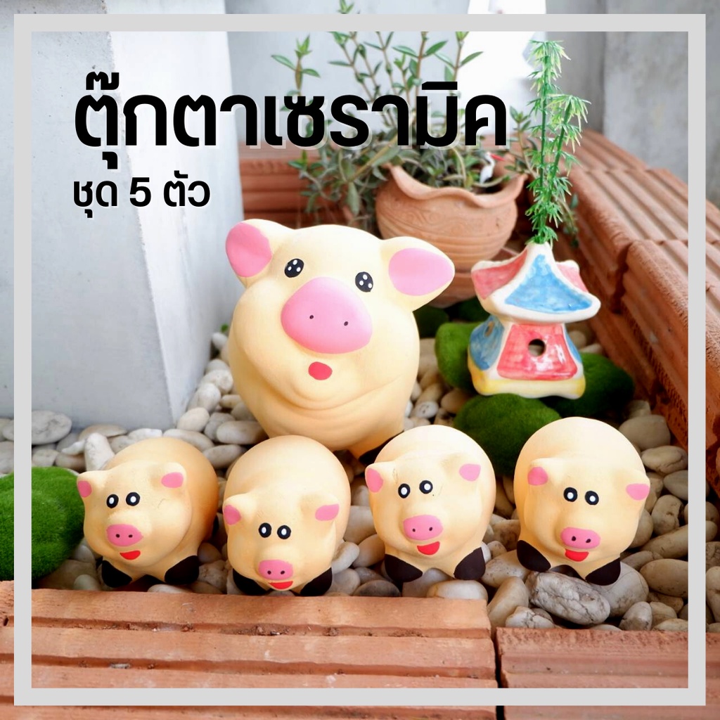 ตุ๊กตาหมู ตุ๊กตา เซรามิก แต่งสวน ครอบครัวหมูสีครีมเซรามิก 1ชุด ได้ 5 ตัว ขนาด 11*18*15 ซม. แต่งบ้าน ตากแดดตากฝนได้
