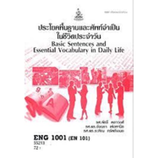 ตำราราม ENG1001 (EN101) 63162 ประโยคพื้นฐานและศัพท์จำเป็นในชีวิตประจำวัน