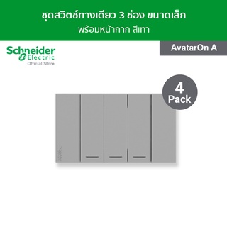 [แพ็ค 4] Schneider ชุดสวิตช์ทางเดียว 3 ช่อง ขนาดเล็ก สีเทา รหัส A7033F_GY รุ่น AvatarOn A