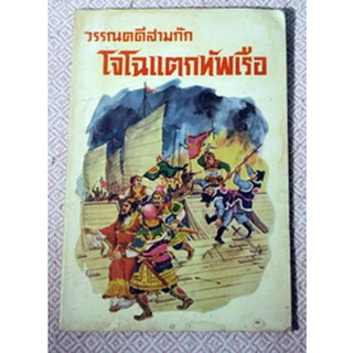 เรื่องเล่าสามก็กพร้อมภาพประกอบโดยฝีมือ พ บางพลี "วรรณคดีสามก๊ก โจโฉแตกทัพเรือ"