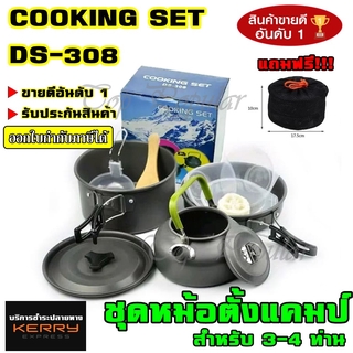 ชุดหม้อสนาม COOKING SET DS-308 ชุดหม้อ+กะทะ+กาต้มน้ำ สำหรับ 3-4 คน แถมฟรีถุงผ้าใส่ชุดหม้ออย่างดี รับประกันสินค้า100%