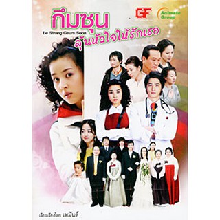 หนังสือ - กึมซุนลุ้นหัวใจให้รักเธอ