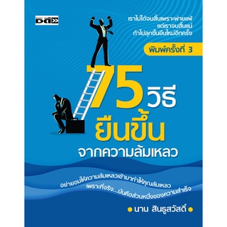 หนังสือ 75 วิธียืนขึ้นจากความล้มเหลว