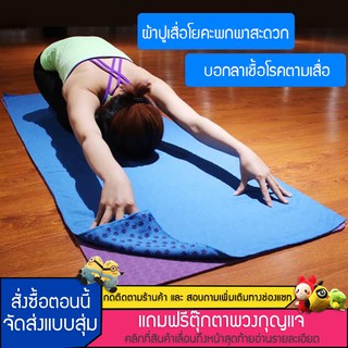 🔥แถม ถุงตะข่ายเก็บเสื่อโยคะ🔥ผ้าปูเสื่อโยคะ Yoga towel 1mm เพิ่มความยาว 183*63cm