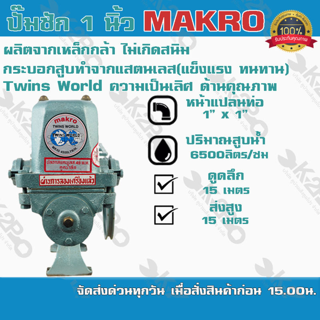 ปั๊มชัก MAKRO ขนาด 1 นิ้ว 6500 ลิตร/ชม.TWINS WORLD  ปั๊มดูดลึก ปั๊มน้ำ ปั๊มบาดาล สูบน้ำบาดาล ปั๊มน้ำเกษตร ปั๊มเกษตร