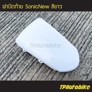 ฝาปิดท้าย SonicNew โซนิค125 โซนิคตัวใหม่ สี ขาว /เฟรมรถ กรอบรถ แฟริ่ง ชุดสี