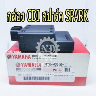 YAMAHA แท้ศูนย์ กล่อง CDI สปาร์ค SPARK ชุดควบคุมการจุดระเบิด (5TN-H5540-11) *สินค้าซื้อแล้ว ไม่รับเปลี่ยนคืนทุกกรณี*