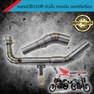 คอท่อเลส CB150R ตัวสั้น ทรงเดิม ออกใต้เครื่อง