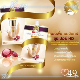 รองพื้นชมจันทร์ Super HD Foundation Chomchan รองพื้นอัญมณี  1 กล่อง