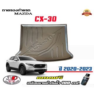 ถาดท้ายรถ ยกขอบ ตรงรุ่น Mazda CX-30 (2018-2023) (ขนส่ง 1-3วันถึง) ถาดท้ายรถ ถาดวางสัมภาระMazda CX30 (แถมเคลือบยางกันน้ำ)