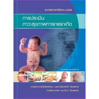 9786165933711 การประเมินภาวะสุขภาพทารกแรกเกิด