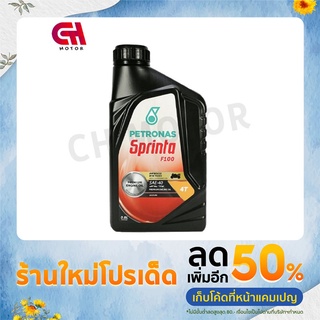 Petronas Sprinta F100 SAE40 0.8 ลิตร PETRONAS Sprinta F100 SAE40 PREMIUM ENGINE