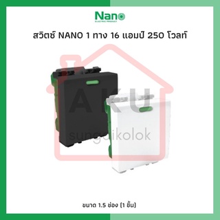 สวิทซ์ 1 ทาง NANO 16 แอมป์ 250 โวลท์, ขนาด 1.5 ช่อง (1 ชิ้น) (แบบมีพรายน้ำ) NN-SW102