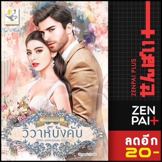 วิวาห์บังคับ (ซีรีส์ชุด บุพเพคลุมถุงชน ลำดับที่ 2) | ไลต์ออฟเลิฟ กัณฑ์กนิษฐ์