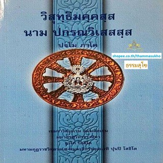 วิสุทฺธิมคฺคสฺส นาม ปกรณวิเสสสฺส (ปฐโม ภาโค) (วิสุทธิมรรคบาลี ภาค1)